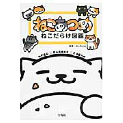 楽天市場 宝島社 ねこあつめねこだらけ図鑑 宝島社 hit point 価格比較 商品価格ナビ 楽天市場 宝島社 ねこあつめねこだらけ図鑑 宝島社 hit point 価格比較 商品価格ナビ